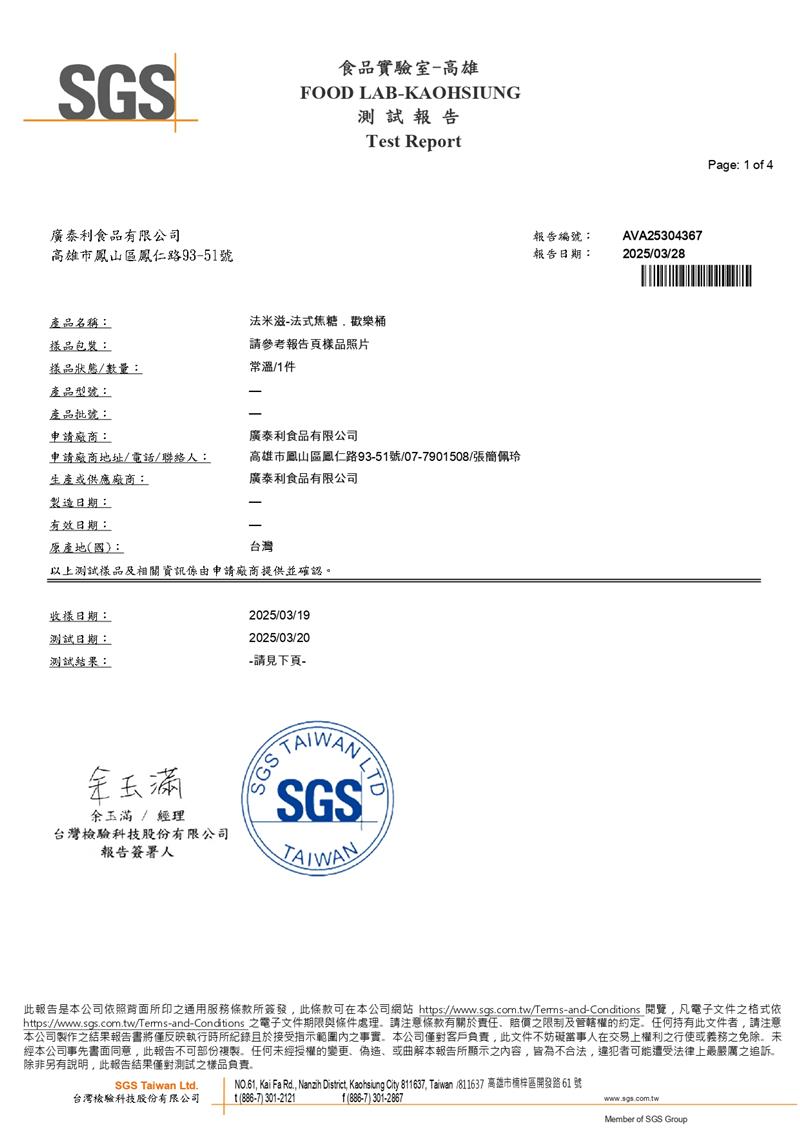 歡樂桶 • 法式焦糖