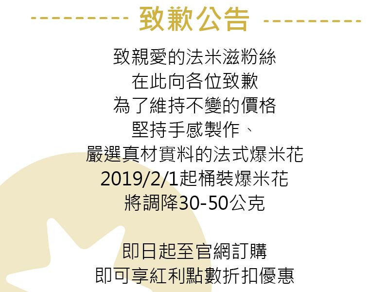 法米滋法式手感爆米花,2019/2/1起 桶裝爆米花將調降30-50公克