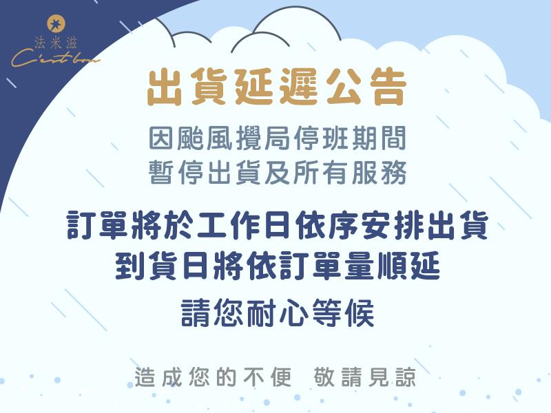 法米滋法式手感爆米花,延遲出貨公告