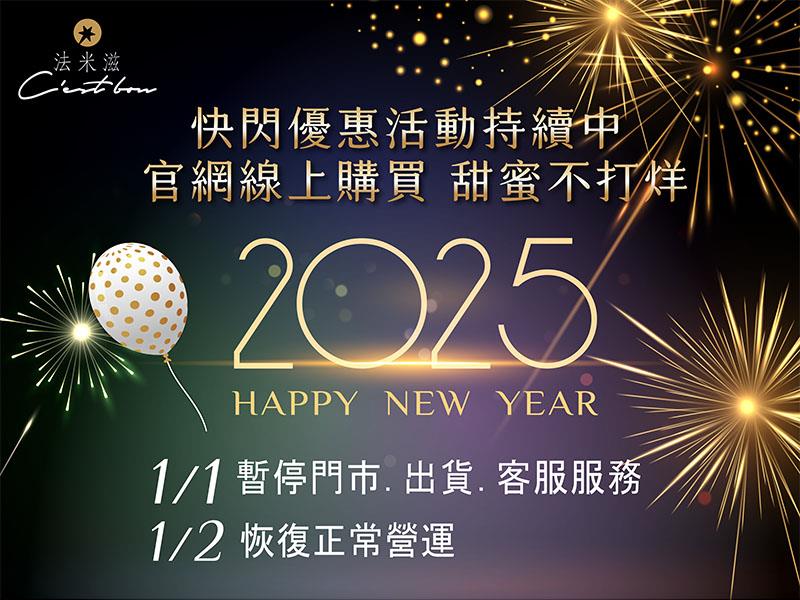 法米滋法式手感爆米花,5.4.3.2.1  一起迎接更燦爛的2025