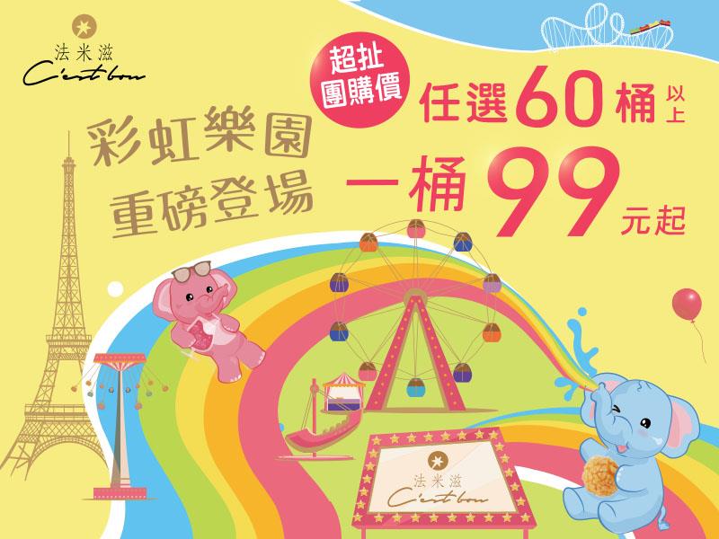 法米滋法式手感爆米花,🐘 大象團長領隊出發！