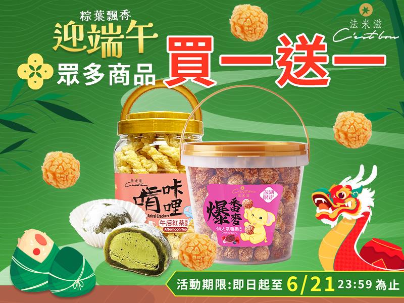 法米滋法式手感爆米花