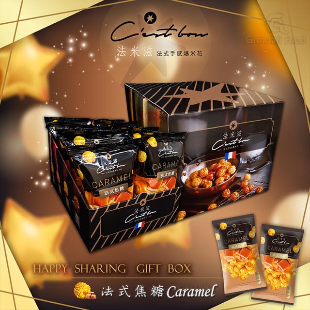 歡樂款禮盒 • 法式焦糖 Caramel • 全素食 爆米花/盒 原價$350