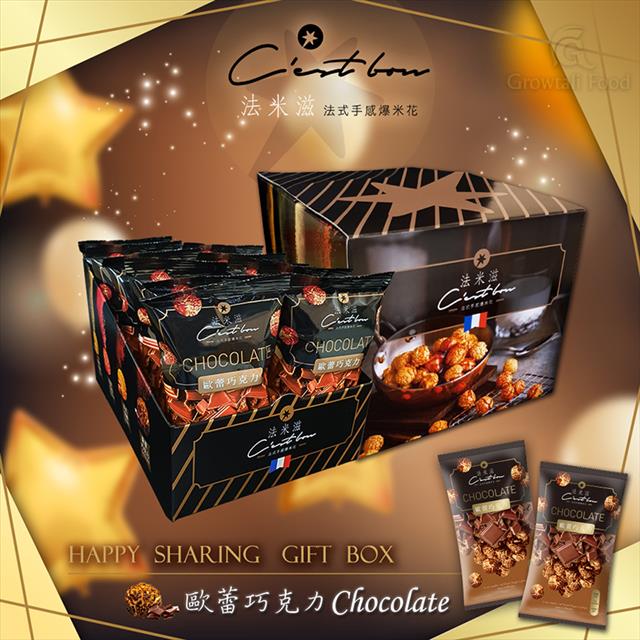 歡樂款禮盒•歐蕾巧克力 Chocolat • 全素食 爆米花/盒 原價$350