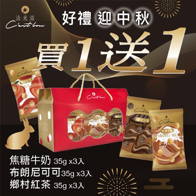【中秋加倍送】歡樂包風味禮盒 • 買一送一
