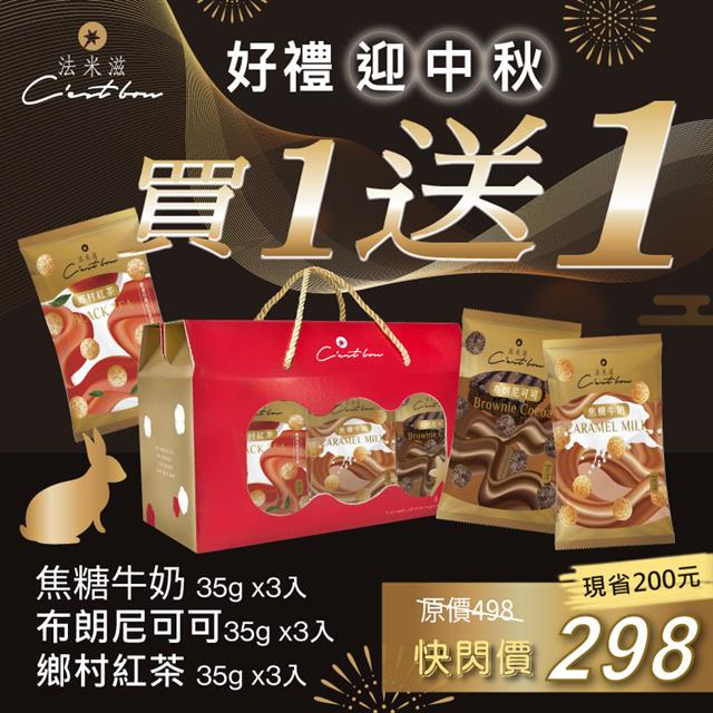 【中秋加倍送】歡樂包風味禮盒 • 買一送一
