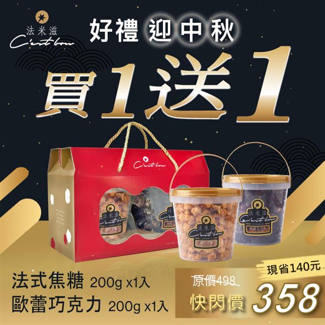 【中秋加倍送】繽紛桶綜合禮盒 • 買一送一