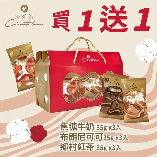 【限時優惠】歡樂包風味禮盒 • 買一送一
