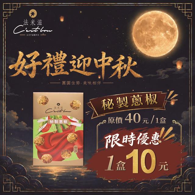 歡樂盒-秘製蔥椒口味 • 限時特價10元