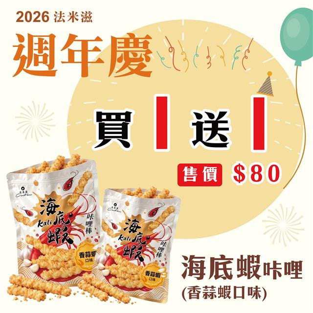 【海底蝦-香蒜蝦口味】 買一送一