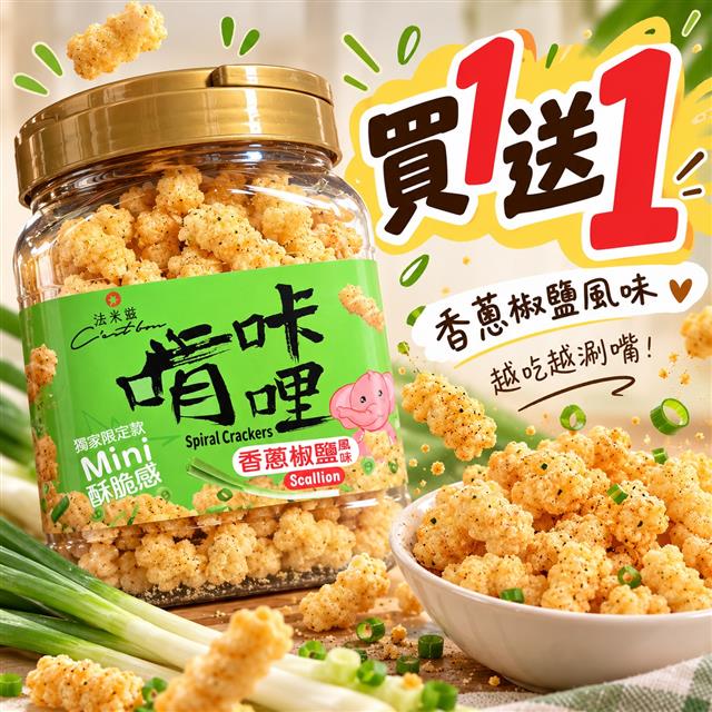 【限時優惠】啃咔哩-香蔥椒鹽 • 買一送一