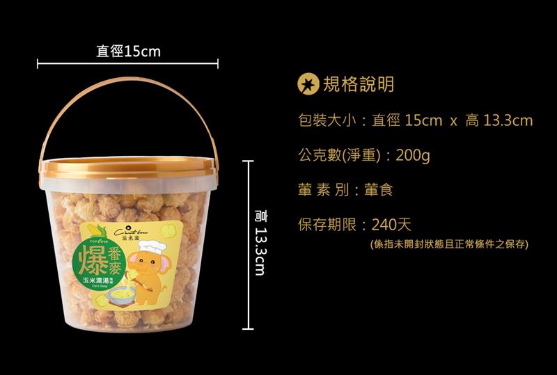法米滋 法式手感爆米花