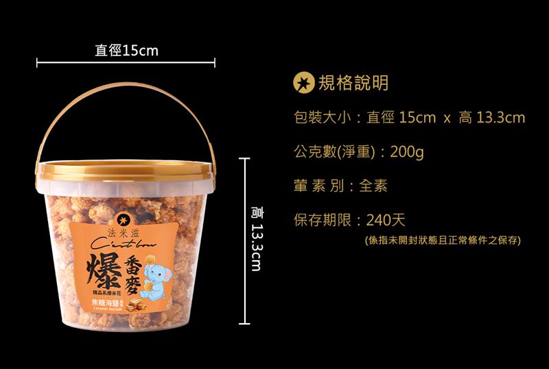 法米滋法式手感爆米花