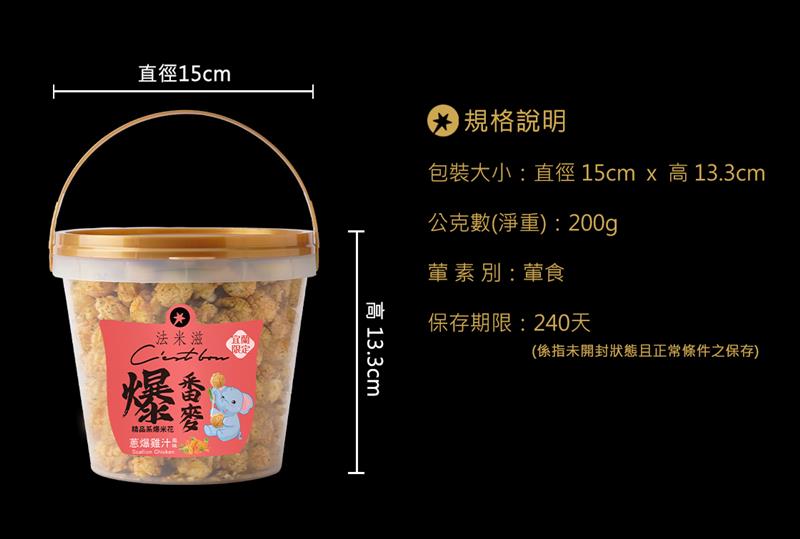 法米滋法式手感爆米花